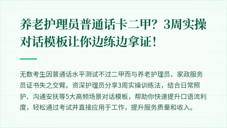 养老护理员普通话卡二甲?3周实操对话模板让你边练边拿证!