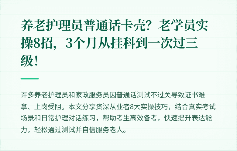 养老护理员普通话卡壳？老学员实操8招，3个月从挂科到一次过三级！