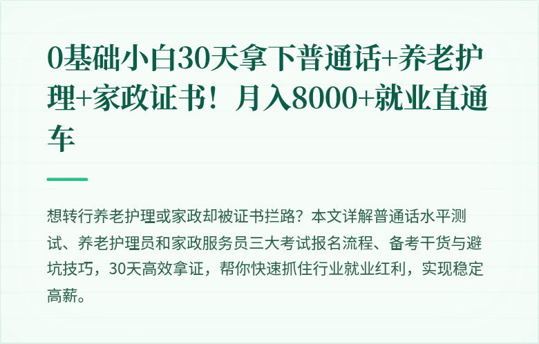 0基础小白30天拿下普通话+养老护理+家政证书！月入8000+就业直通车
