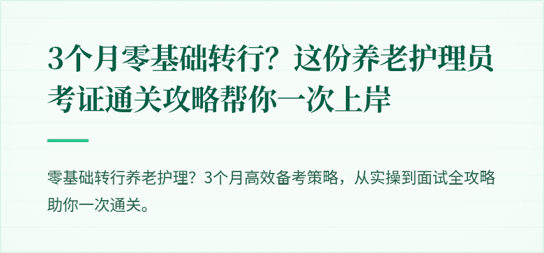 3个月零基础转行？这份养老护理员考证通关攻略帮你一次上岸