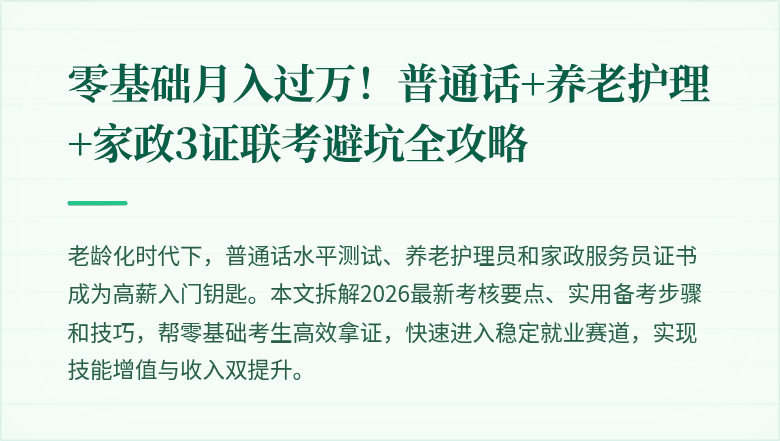 零基础月入过万！普通话+养老护理+家政3证联考避坑全攻略