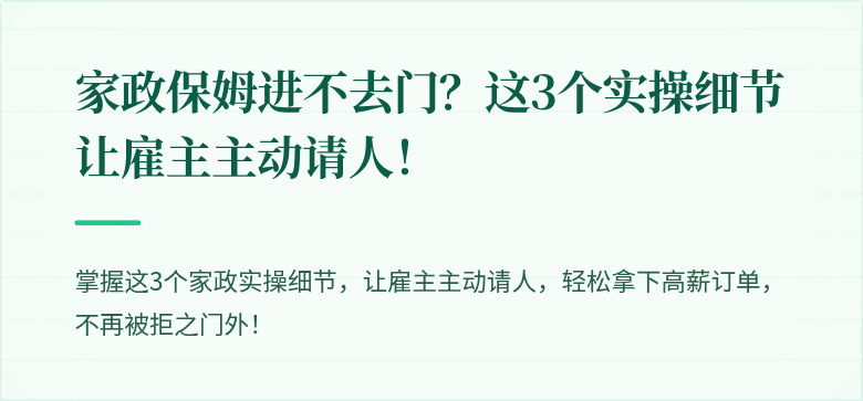 家政保姆进不去门？这3个实操细节让雇主主动请人！