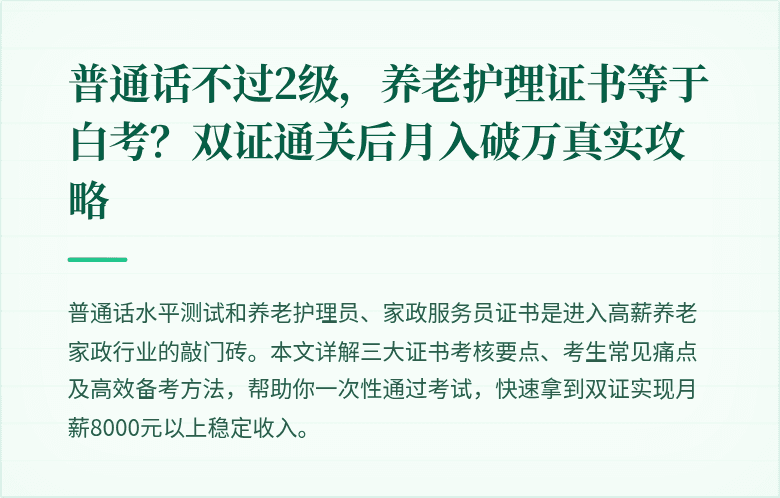 普通话不过2级,养老护理证书等于白考?双证通关后月入破万真实攻略