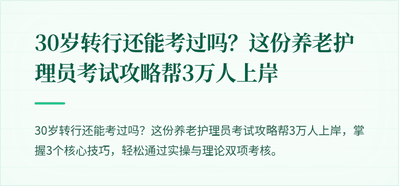 30岁转行还能考过吗?这份养老护理员考试攻略帮3万人上岸