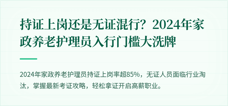 持证上岗还是无证混行?2024年家政养老护理员入行门槛大洗牌