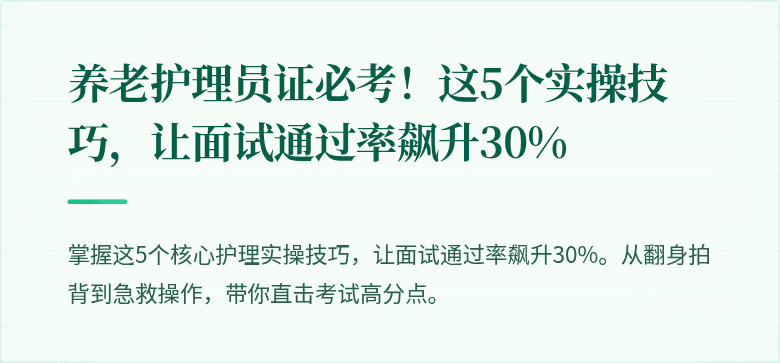 养老护理员证必考!这5个实操技巧,让面试通过率飙升30%