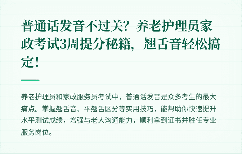 普通话发音不过关?养老护理员家政考试3周提分秘籍,翘舌音轻松搞定!