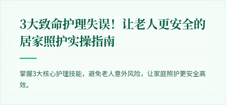 3大致命护理失误!让老人更安全的居家照护实操指南