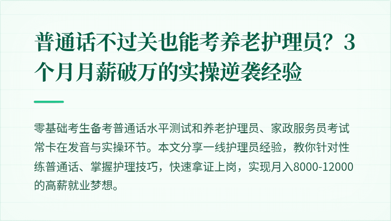 普通话不过关也能考养老护理员?3个月月薪破万的实操逆袭经验