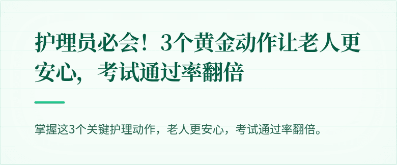 护理员必会！3个黄金动作让老人更安心，考试通过率翻倍