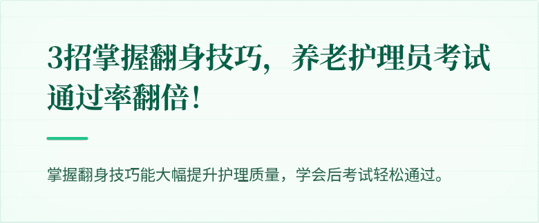 3招掌握翻身技巧，养老护理员考试通过率翻倍！