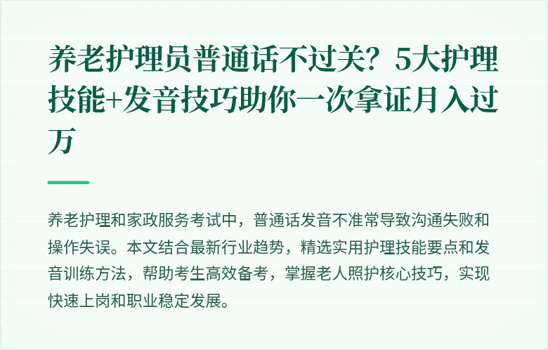养老护理员普通话不过关?5大护理技能+发音技巧助你一次拿证月入过万