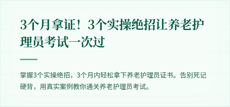 3个月拿证!3个实操绝招让养老护理员考试一次过