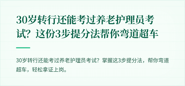 30岁转行还能考过养老护理员考试？这份3步提分法帮你弯道超车