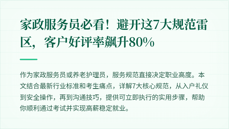 家政服务员必看！避开这7大规范雷区，客户好评率飙升80%