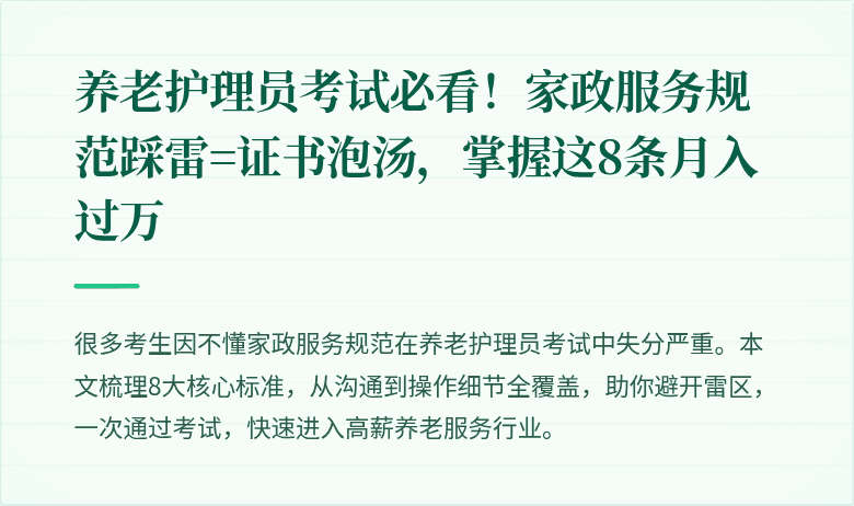 养老护理员考试必看！家政服务规范踩雷=证书泡汤，掌握这8条月入过万