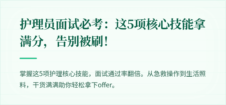 护理员面试必考：这5项核心技能拿满分，告别被刷！