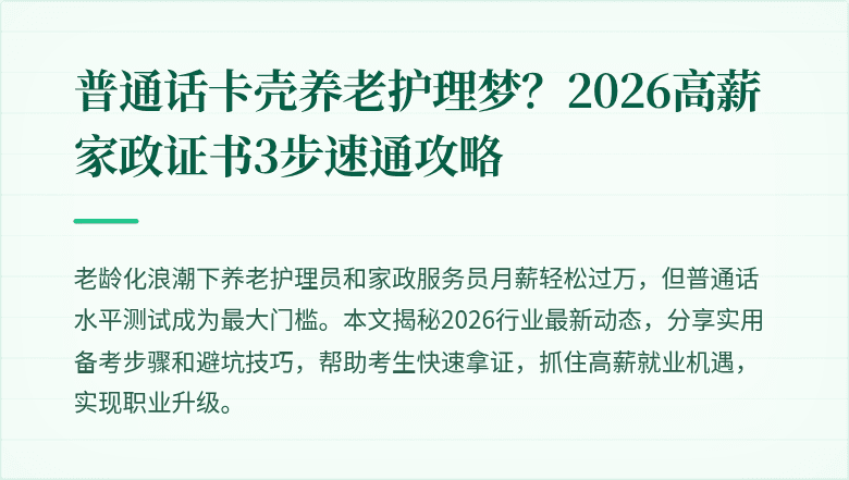 普通话卡壳养老护理梦？2026高薪家政证书3步速通攻略