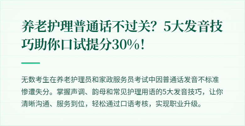 养老护理普通话不过关?5大发音技巧助你口试提分30%!