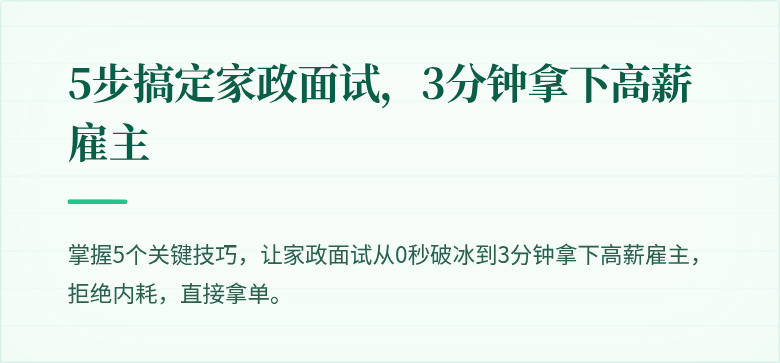 5步搞定家政面试，3分钟拿下高薪雇主