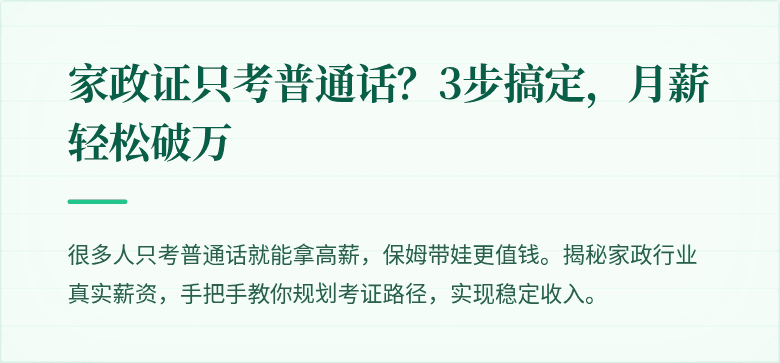 家政证只考普通话？3步搞定，月薪轻松破万