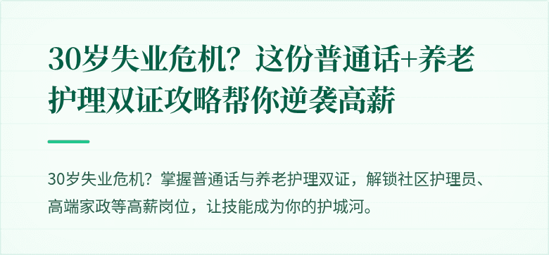30岁失业危机？这份普通话+养老护理双证攻略帮你逆袭高薪