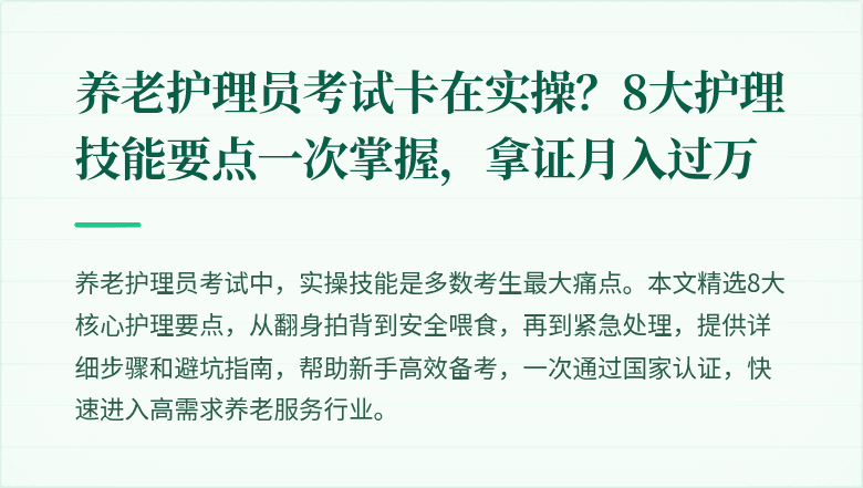 养老护理员考试卡在实操？8大护理技能要点一次掌握，拿证月入过万