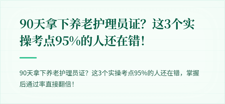 90天拿下养老护理员证？这3个实操考点95%的人还在错！
