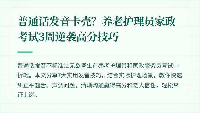 普通话发音卡壳?养老护理员家政考试3周逆袭高分技巧