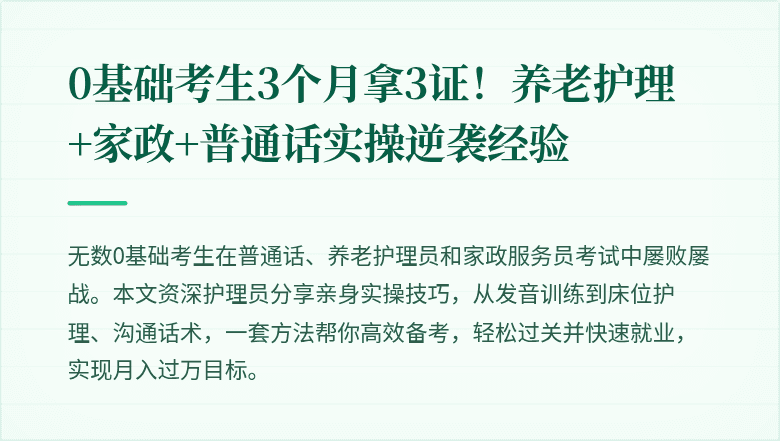 0基础考生3个月拿3证!养老护理+家政+普通话实操逆袭经验