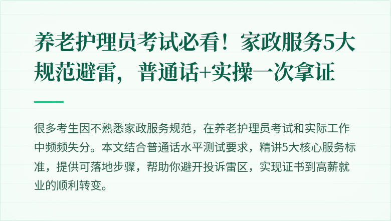 养老护理员考试必看!家政服务5大规范避雷,普通话+实操一次拿证