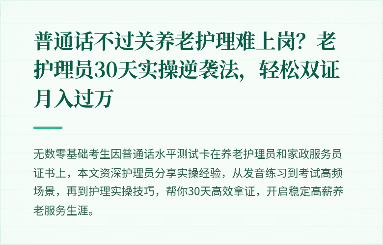 普通话不过关养老护理难上岗?老护理员30天实操逆袭法,轻松双证月入过万