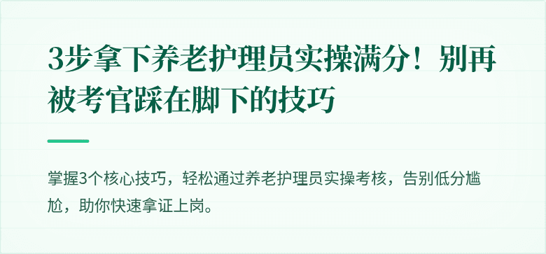 3步拿下养老护理员实操满分!别再被考官踩在脚下的技巧