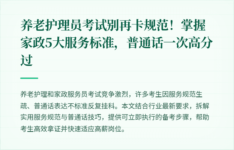 养老护理员考试别再卡规范！掌握家政5大服务标准，普通话一次高分过