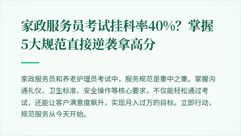 家政服务员考试挂科率40%?掌握5大规范直接逆袭拿高分
