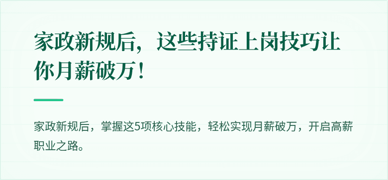 家政新规后,这些持证上岗技巧让你月薪破万!