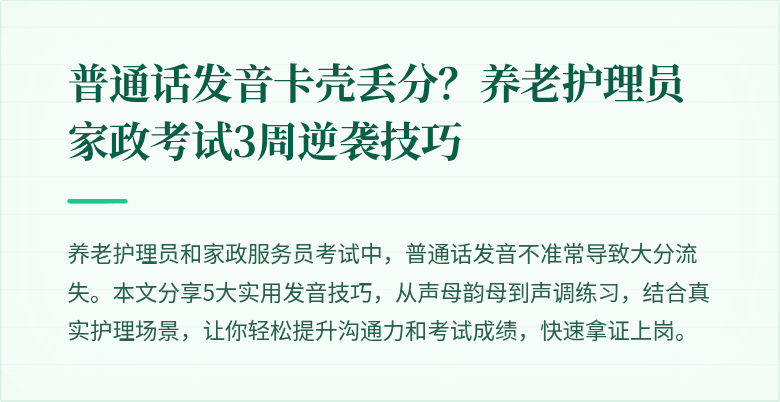 普通话发音卡壳丢分?养老护理员家政考试3周逆袭技巧