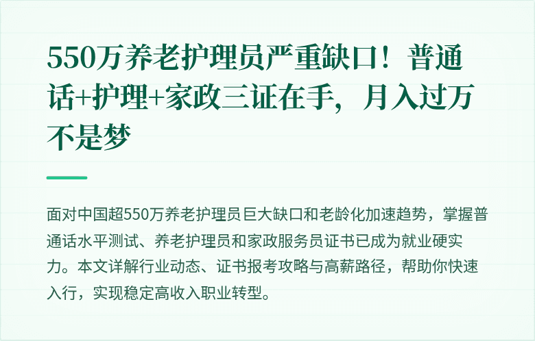 550万养老护理员严重缺口!普通话+护理+家政三证在手,月入过万不是梦