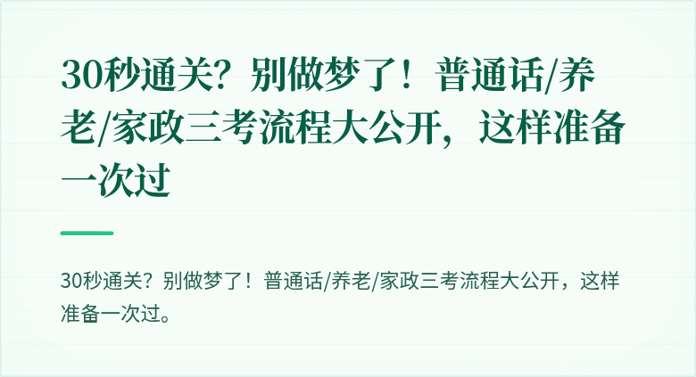 30秒通关?别做梦了!普通话/养老/家政三考流程大公开,这样准备一次过
