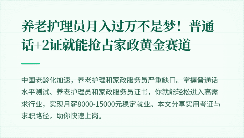 养老护理员月入过万不是梦!普通话+2证就能抢占家政黄金赛道