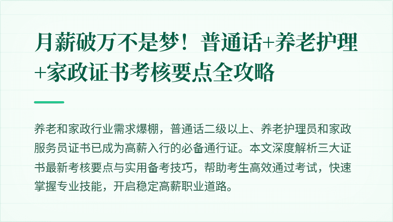 月薪破万不是梦!普通话+养老护理+家政证书考核要点全攻略