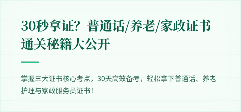 30秒拿证?普通话/养老/家政证书通关秘籍大公开