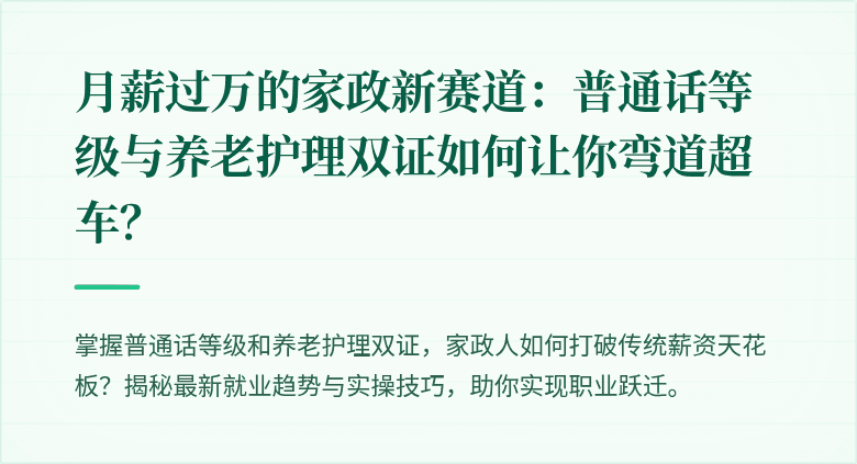 月薪过万的家政新赛道:普通话等级与养老护理双证如何让你弯道超车?