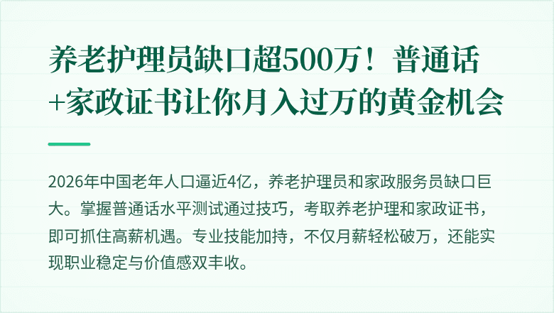养老护理员缺口超500万!普通话+家政证书让你月入过万的黄金机会