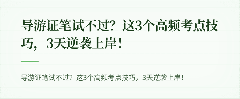 导游证笔试不过?这3个高频考点技巧,3天逆袭上岸!