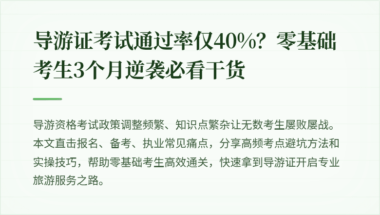导游证考试通过率仅40%?零基础考生3个月逆袭必看干货