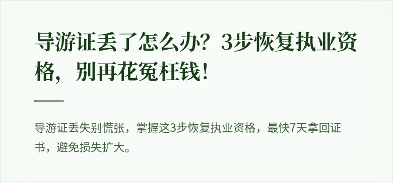 导游证丢了怎么办?3步恢复执业资格,别再花冤枉钱!