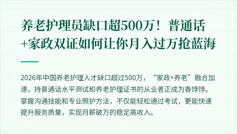 养老护理员缺口超500万!普通话+家政双证如何让你月入过万抢蓝海