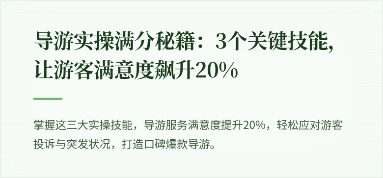 导游实操满分秘籍：3个关键技能，让游客满意度飙升20%