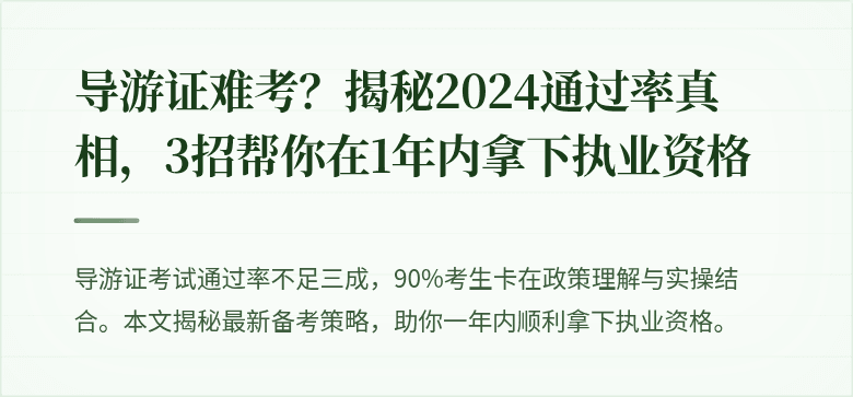 导游证难考?揭秘2024通过率真相,3招帮你在1年内拿下执业资格
